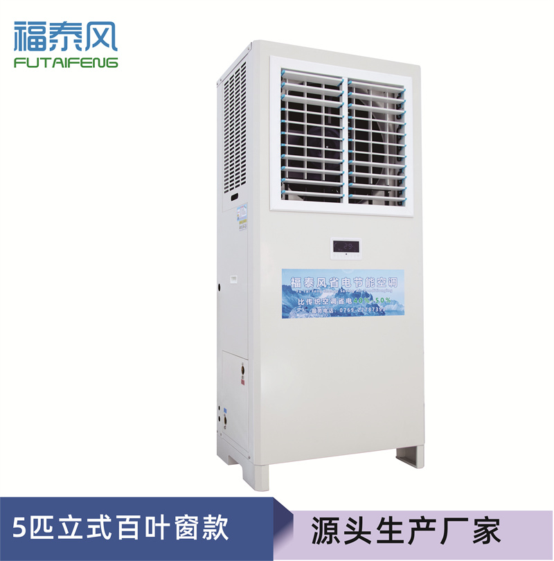 龍崗蒸發(fā)冷省電空調(diào)5匹/ 龍崗蒸發(fā)冷省電空調(diào)5匹
