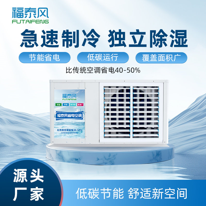 陽泉工業(yè)省電空調窗機